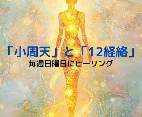 日曜夜に経絡ヒーリングを行い体を整え癒しを届けます 月曜から元気に過ごすための心身調律ヒーリング イメージ1