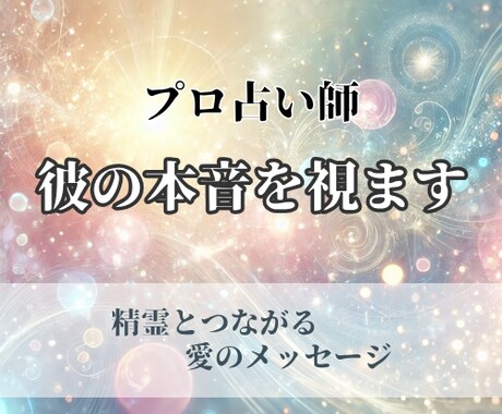 霊感タロット◆彼の本音を視ます 奄美の精霊とつながり、必要な愛のメッセージを届けます イメージ1