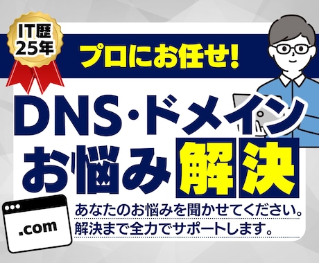 プロにお任せ！ドメイン、DNSのお困り事解決します IT歴27年ドメイン扱い数100件以上の現役SEが対応します イメージ1