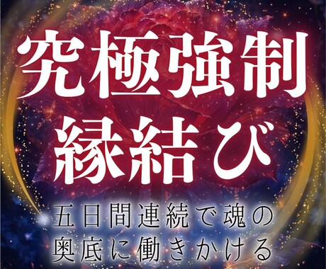 強制縁結び─5日間の集中送波で意識を書き換えます ─宇宙根源神の御力で愛を引き寄せ、あなたしか見えない状態に─ イメージ1