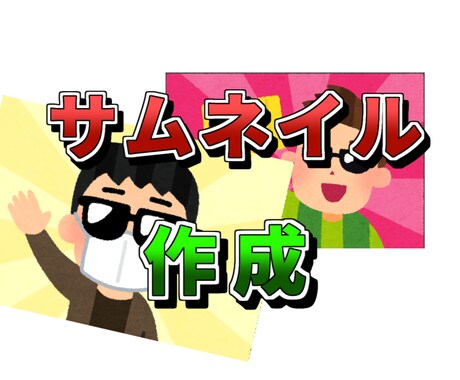 3000円で5枚！サムネイルを作成します 安くて安定のクオリティで早く！ イメージ1