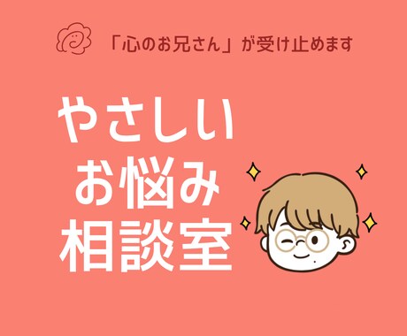 あなたの悩みを聞き自己肯定感をアゲアゲにします 誰かにも話せない悩みを聞いてほしい。寄り添ってお聞きします。 イメージ1