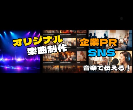 企業・商品PR・SNS用の楽曲制作します 伝えたい想いを“音楽”にします イメージ1