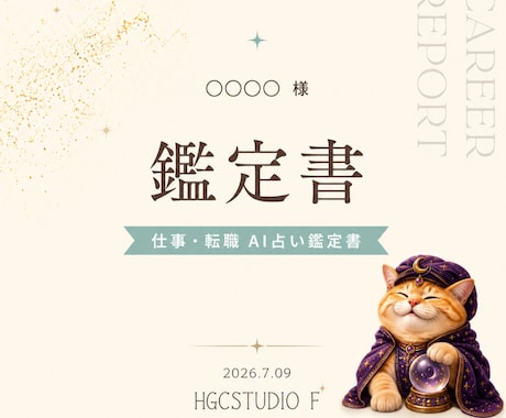 仕事・転職をAI占い鑑定書にします PDF10〜12ページで丁寧にお届けします イメージ2