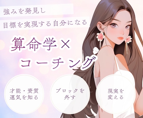 算命学×コーチングで強みと運気の流れをお伝えします 起業独立への想いがあるけど動けない方へ。現実を動かします。 イメージ1