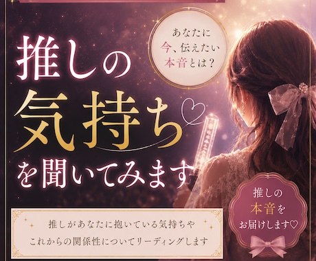 推し様の気持ちを聞いてみます ～認知されてる方、繋がりさん向け～ イメージ1