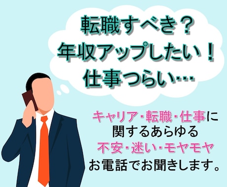 キャリア・転職・就活・仕事のお悩み、電話で聞きます キャリア講師・外資コンサルが不安・迷い・モヤモヤお聞きします イメージ1