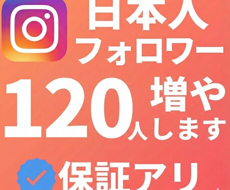 インスタグラム日本人120人増やします 実績欲しいので、120人日本人増やします。 破格！ イメージ1