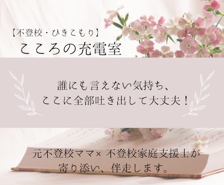 元不登校ママ×不登校支援士が寄り添い・伴走します 不安や愚痴、ブラックな感情も全部吐きだして大丈夫！ イメージ1