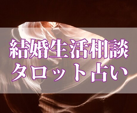 タロットで結婚生活の未来を占います 離婚・DV・浮気・モラハラなんでもご相談ください イメージ1