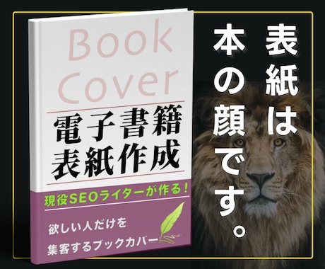 見込み客に刺さる電子書籍の表紙お作りします 現役SEOライター・FB広告作成者がマーケター目線でつくる！ イメージ2