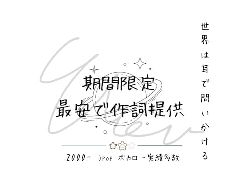 期間限定!最安最速でオリジナル歌詞を提供します コスパをよく自分の曲に歌詞を付けたい方必見!!世界観 語呂 イメージ1