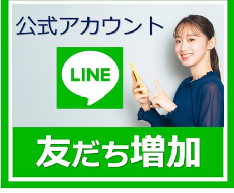 LINE公式アカウント増加させます 【業界低価格帯】110人ライン友達を1500円で増やします！ イメージ1