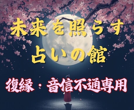 もう一度繋がれる？あの人との今後の未来を鑑定します あげ鑑定はいたしません。魂の真実をズバリお伝えします。 イメージ1