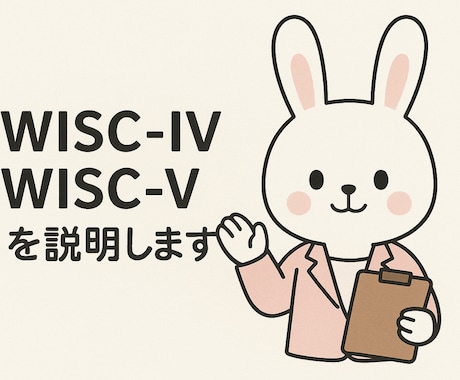 WISC-Ⅳ・WISC-Ⅴの検査結果を解説します 現役臨床心理士が、丁寧に解説したものを文章にてお渡しします！ イメージ1