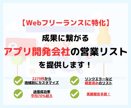 アプリ開発会社の営業リストを作成・即納します 【Webフリーランス特化！】お気に入りでクーポンをプレゼント イメージ1