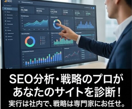 SEOコンサルティング！取捨選択をプロが支援します SEO対策を戦略的に推進。成果に直結する施策の優先化 イメージ1
