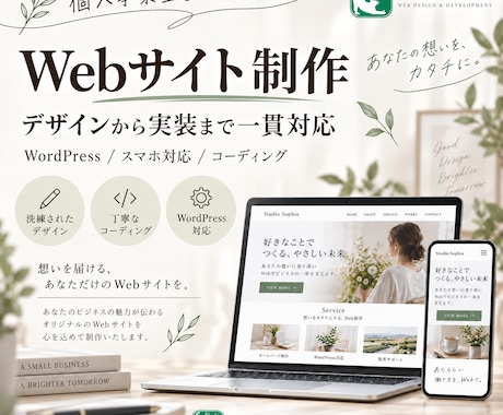 個人事業主向けWordPressサイトを制作します 制作の過程を共有しながら、やさしく丁寧に仕上げます イメージ1