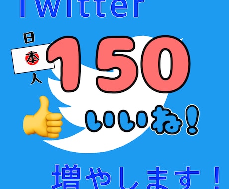 Twitterいいね♡今だけ激安で拡散いたします 日本人ユーザーのいいね増加UP♡1月末まで特別キャンペーン イメージ1
