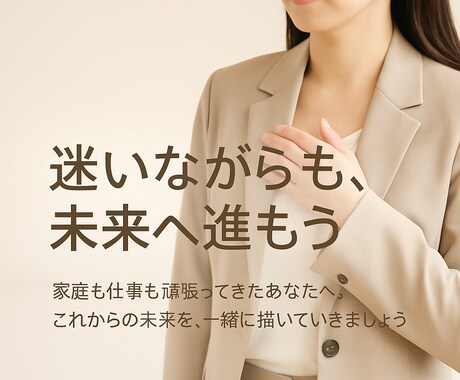 頑張っているキャリア女性のお悩みをお聞きします 子育て中の大黒柱母が、不安を一緒に解決する方法を見つけます イメージ1
