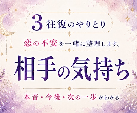 3往復で恋の不安や相手の気持ちを霊視します やりとりしながら本音・今後・次の一歩がわかります イメージ1