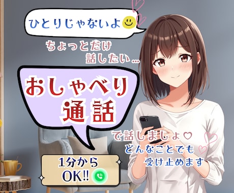 ひとりじゃない♡あなたのお話ぜんぶ聞きます ◆1分からOK◆雑談・自慢・愚痴・暇電♡なんでも話そう♡ イメージ1