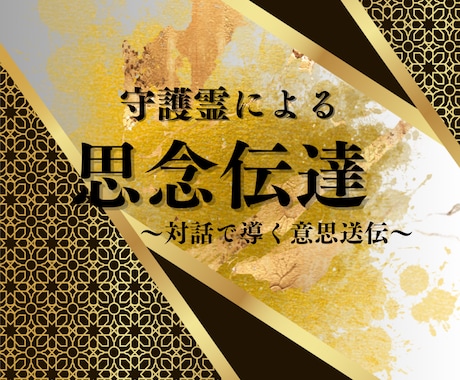 思念伝達〜守護霊から聞く相手の本音と心の扉開きます 【人気サービス】お相手様の守護霊と対話しあなたを導きます イメージ2