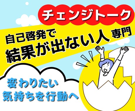 変わりたい気持ちをチェンジトークで行動へつなげます 自己啓発で結果が出ない人、変わりたいのに変われない人 イメージ1