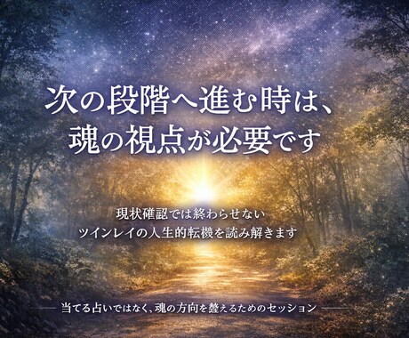 ツインレイの次の段階に進む転機を読み解きます 停滞の理由と、動き出すための魂の選択を示します イメージ1