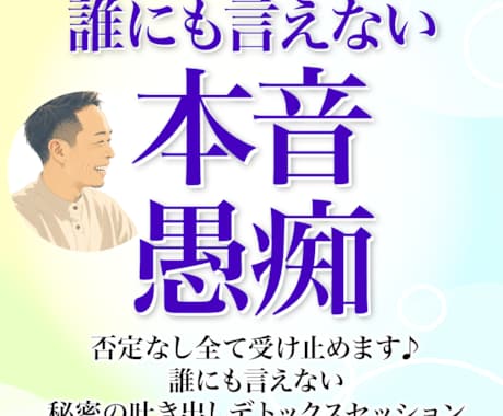 誰にも言えない本音や愚痴★否定なし全て受け止めます 誰にも言えない秘密の吐き出しデトックスセッション イメージ1