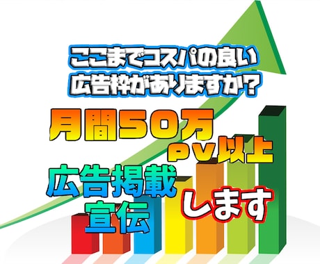 最高月間50万pv以上のブログに広告掲載します 商品の広告やYouTubeCH掲載して集客をUPしませんか？ イメージ1