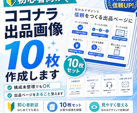 初めてのココナラ出品画像10枚を作成します イメージ1