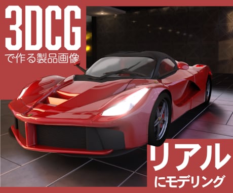 高品質3DモデリングリアルCGモデルを制作します 細部にこだわる、プロ仕様の3Dモデリング。 イメージ1