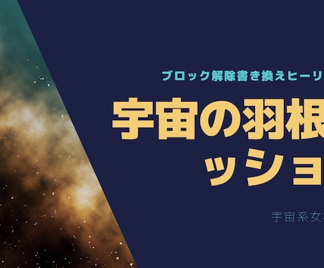 時空を超えた【宇宙の羽根セッション】します ハイヤーセルフに繋がって高次元チャネリングメッセージします イメージ2