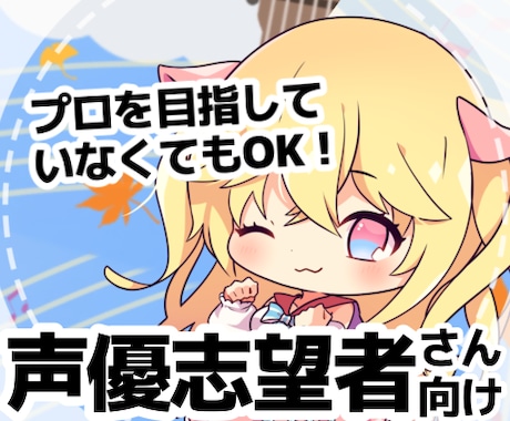 元声優が演技指導やお悩みを解決します プロを目指していなくても、進路に悩んでいる方も大歓迎！ イメージ2