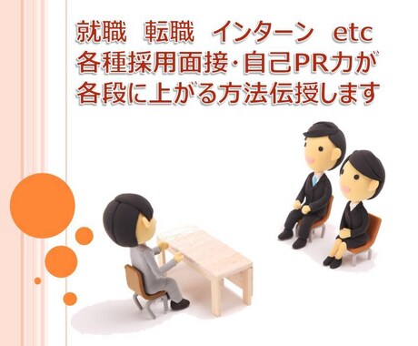 各種面接で出来るヒトだと思わせる方法伝授します 転職、就職、インターンなど各種面接は相手を操ったら勝ちです。 イメージ1