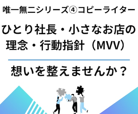 ひとり社長・小さなお店の、理念・行動指針を作ります あなたらしい理念・MVV。 代表挨拶・ブランドストーリーまで イメージ1