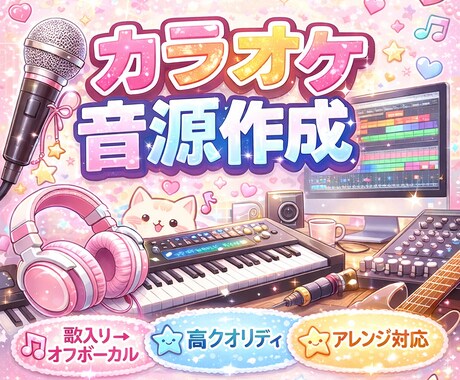 楽曲フルで値段変更一切なしにカラオケ音源作成します フルコーラス値段変更無しで格安！DTM歴11年なので安心！ イメージ1