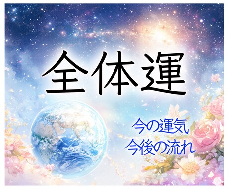 全体運★今後の流れとヒントをお届けします 恋愛・仕事・人間関係…今の運気を総合的に見たい方におすすめ★ イメージ1