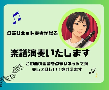 クラリネットで楽譜演奏します イメージ1