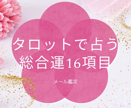 3ヶ月の総合運16項目鑑定します 現役占い師による3ヶ月の総合運16項目鑑定 イメージ1
