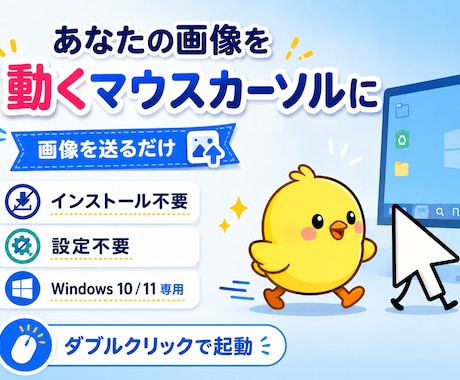 あなたの画像を設定不要の動くカーソルにします 画像を送るだけ。設定不要で動くマウスカーソルにします イメージ1