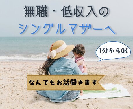 シングルマザーで無職や低収入の方のお話聞きます シンママでお金に不安な方！なんでもお話聞きます！1分〜OK♪ イメージ1