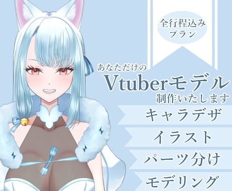 Vtuberデビューを全力サポート致します キャラデザ～Live2Dモデリングまで全工程承ります！ イメージ1