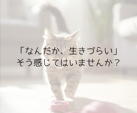 生きづらさを感じている方、お話ききます 今より少しでも元気が出て、生きやすくなれますように！ イメージ1