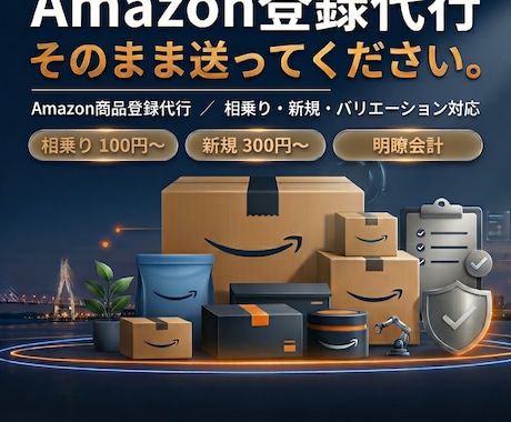 Amazon商品登録を徹底サポートします イメージ1