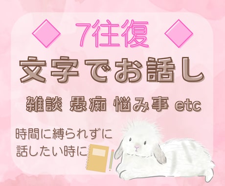ママ向け♪7往復☆交換日記みたいにお話します 雑談や愚痴聞き、お悩み相談など傾聴をベースにお聴きします イメージ1