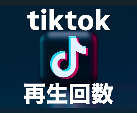 TikTokの再生回数が増えるよう拡散します １０,０００再生|お得設定あり！！ イメージ1