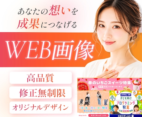 思わずクリックしたくなるデザインで魅力を伝えます WEB画像制作ならお任せください イメージ1