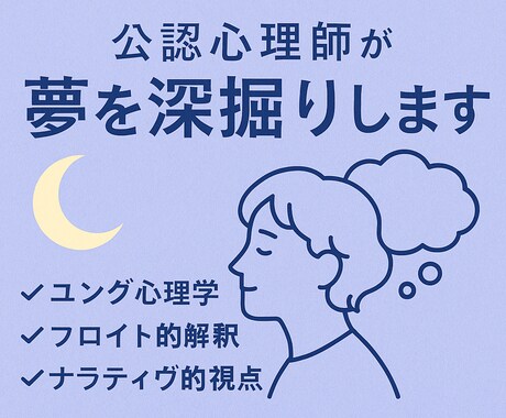 国家資格持ち心理師がスピらずに夢を分析、診断します 夢分析×鑑定　〜ユング、フロイト視点からナラティヴ視点まで〜 イメージ1